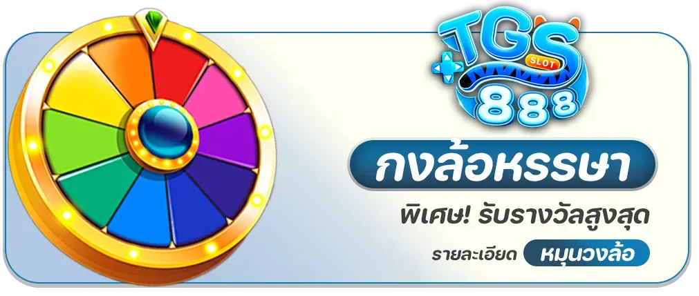 กงล้อหรรษา-tgs888